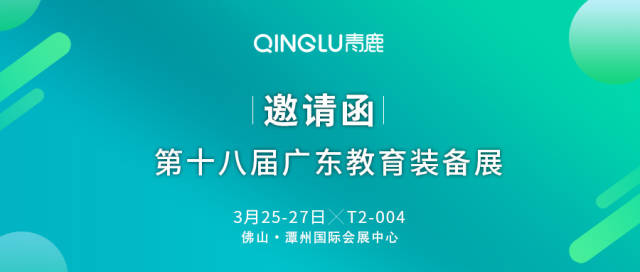 青鹿诚邀您共赴第18届广东省教育装备展览会，探索教育器材新境界